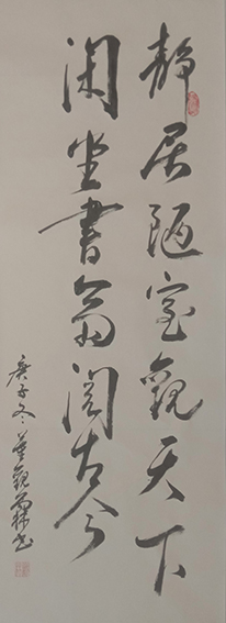 董观林作品《静居陋室观天下 闲坐书斋论古今》